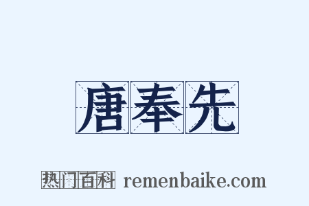 唐奉先是什么意思的图片